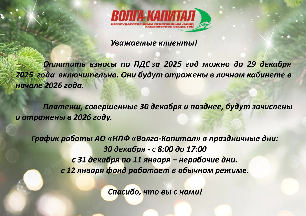 График работы АО «НПФ «Волга-Капитал» в праздничные дни