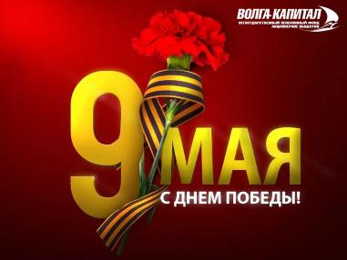 Поздравляем Вас, ваших родных и близких с праздником – Днем Победы!