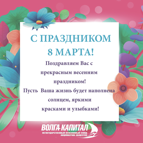 Поздравление