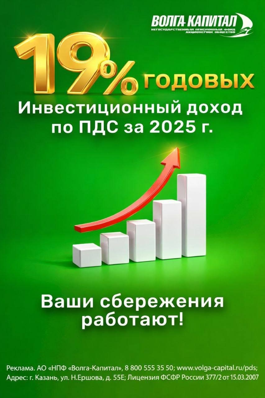 19% годовых за 2025 год заработали участники программы долгосрочных сбережений в АО «НПФ «Волга – Капитал»