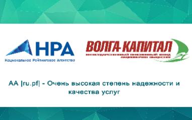 Национальное рейтинговое агентство подтвердило рейтинг надежности и качества услуг АО «НПФ «Волга-Капитал» 