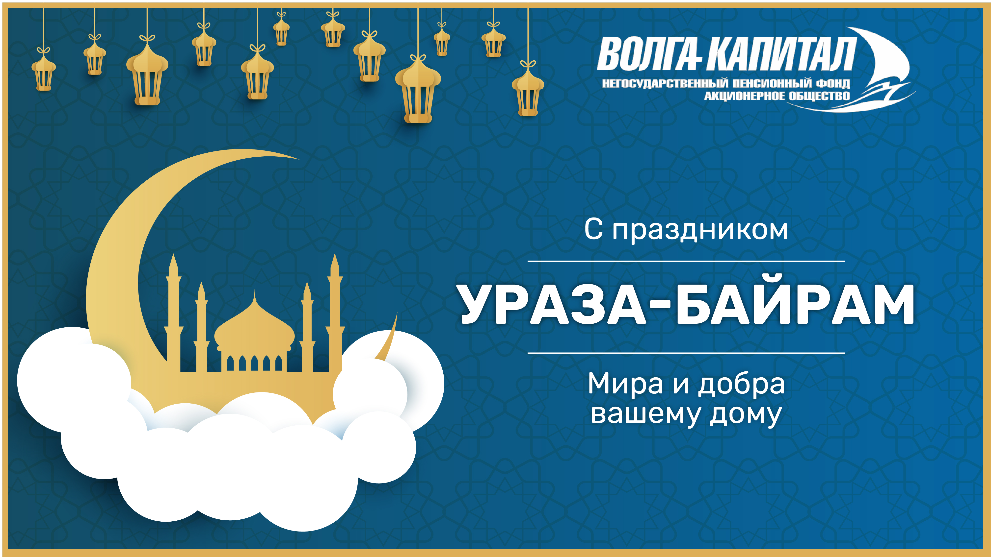  Поздравляем с праздником Ураза-Байрам!