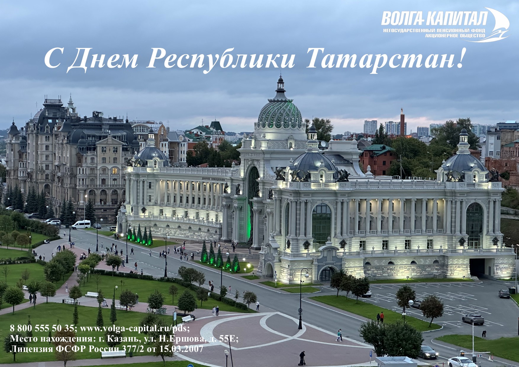 Поздравляем с Днем Республики Татарстан!