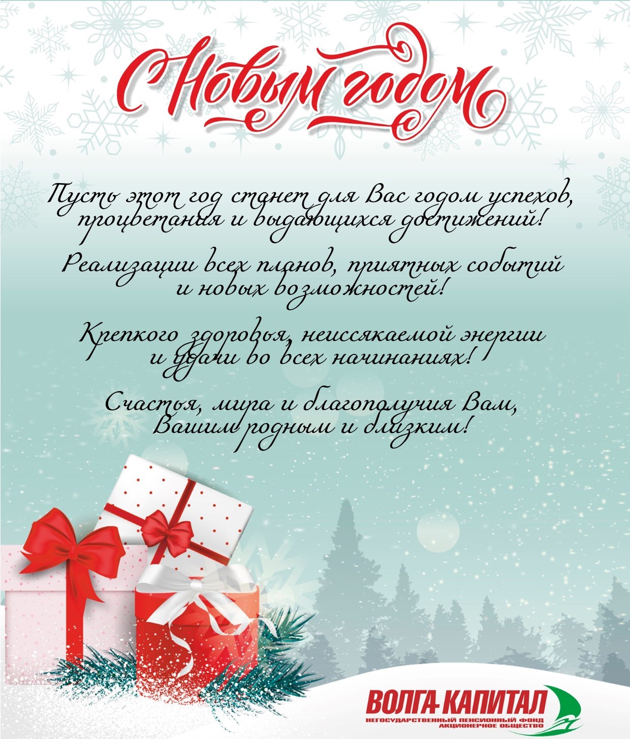 Поздравляем с Новым годом!