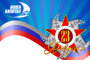 Уважаемые клиенты Фонда! Поздравляем с Днем защитника Отечества!