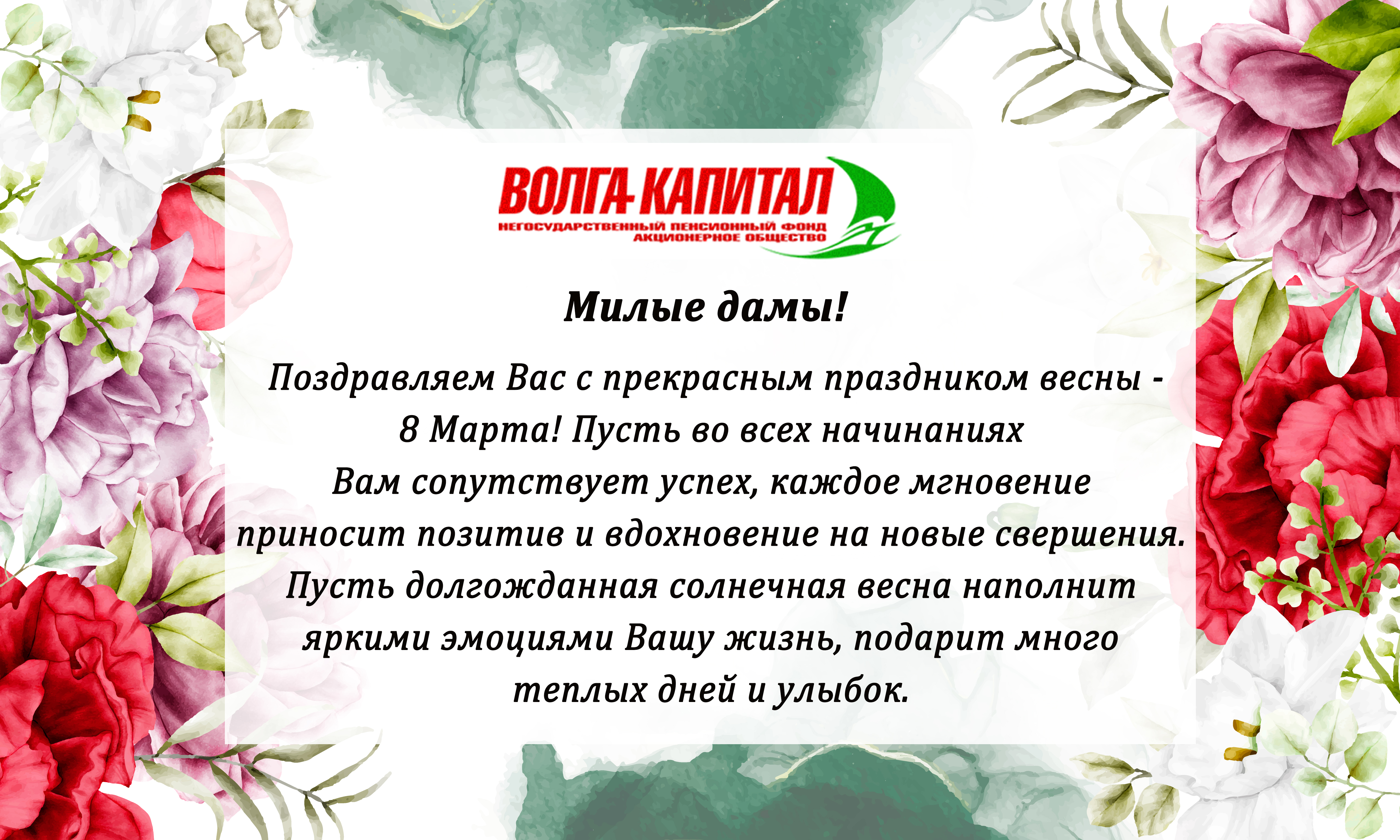 Поздравление с Международным женским днем