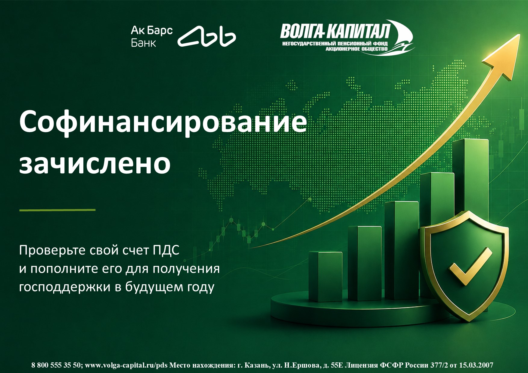 Софинасирование зачислено!