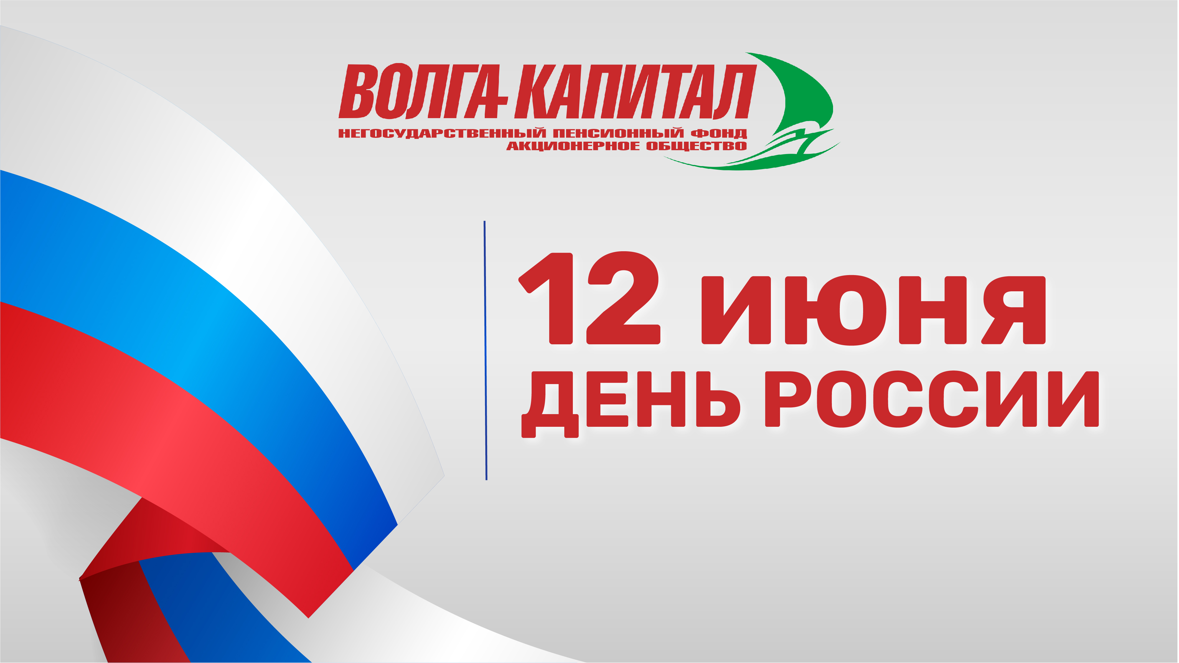 Режим работы в период празднования Дня России