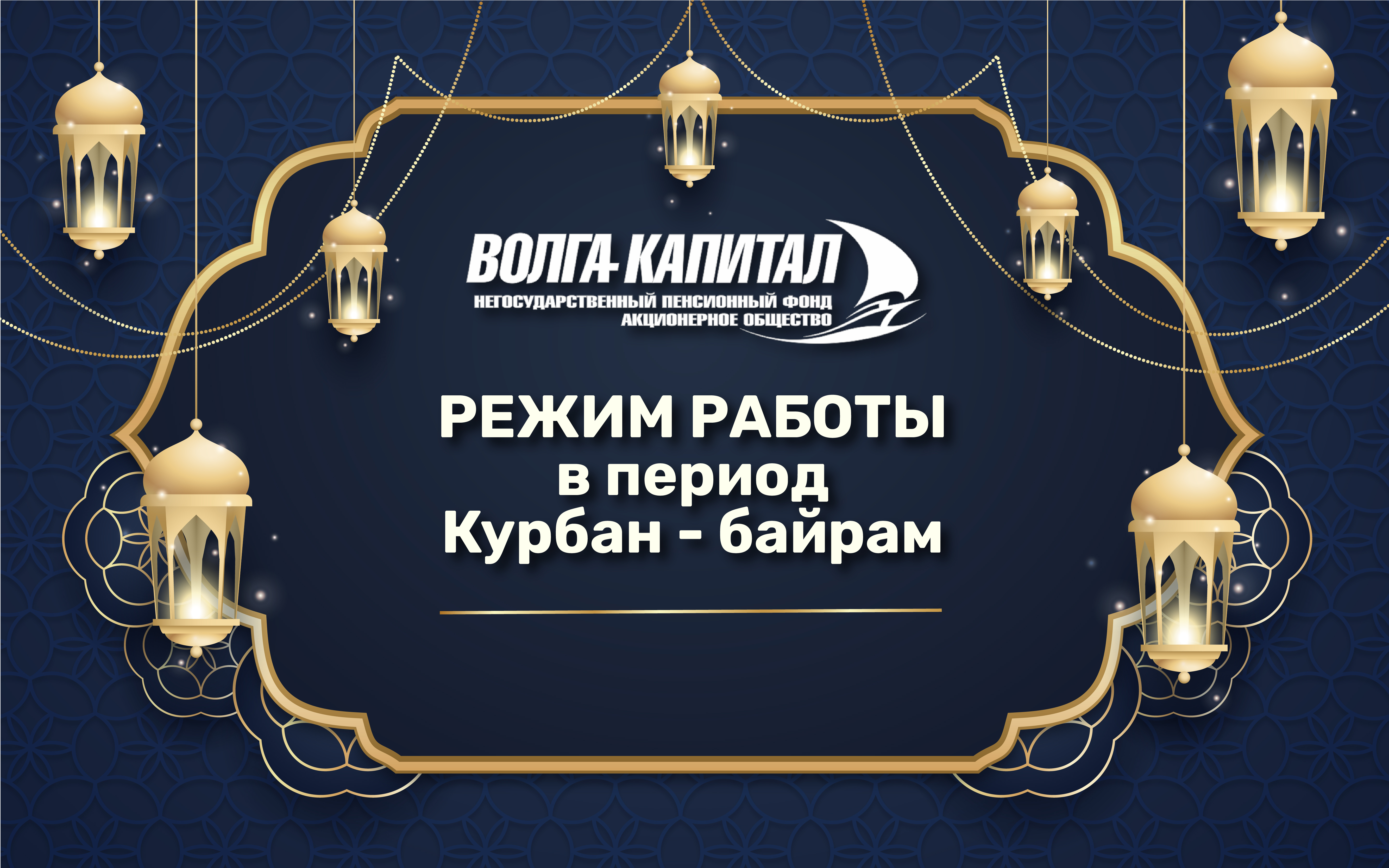 Режим работы в период Курбан-байрам