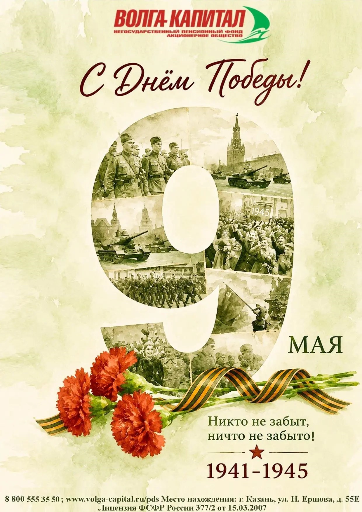 С Днем Великой Победы!