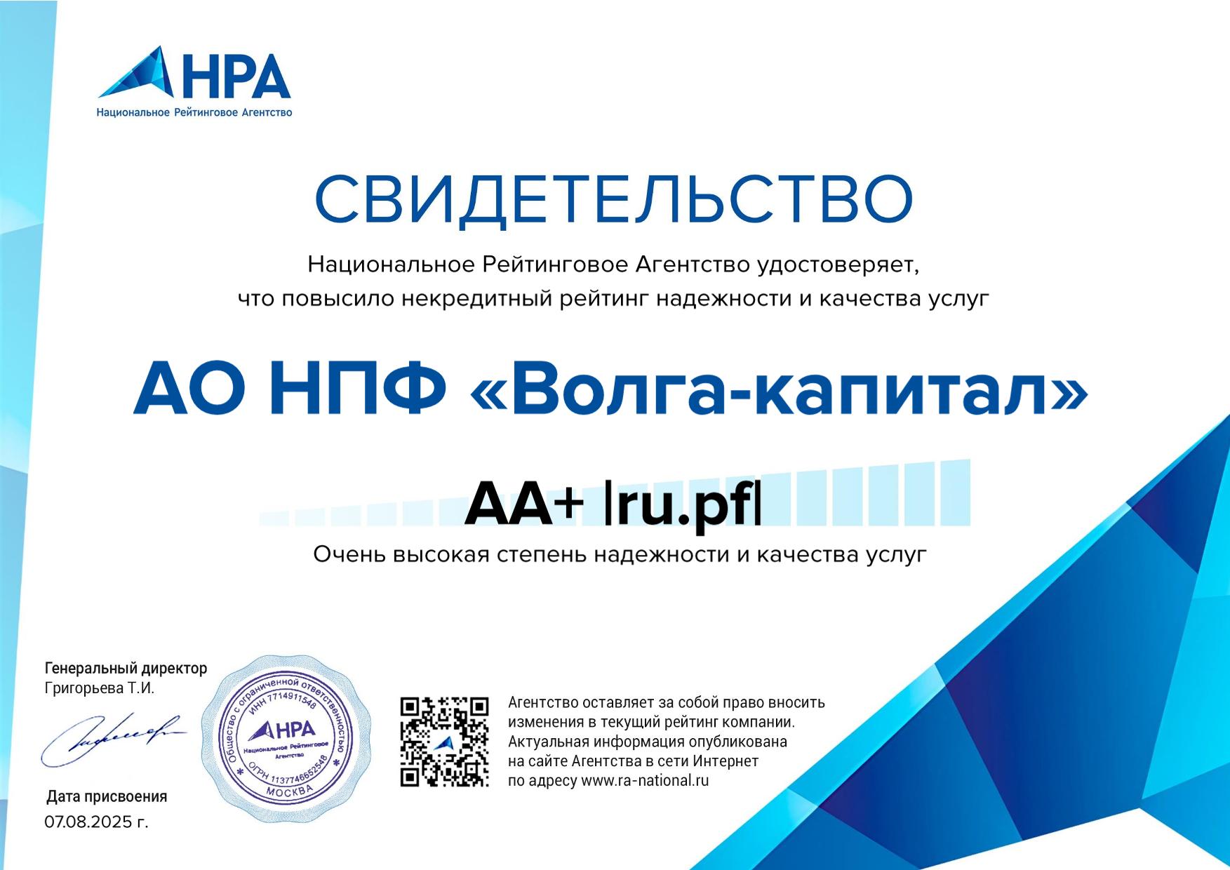 Национальное Рейтинговое Агентство повысило рейтинг надежности и качества услуг АО «НПФ «Волга-Капитал»