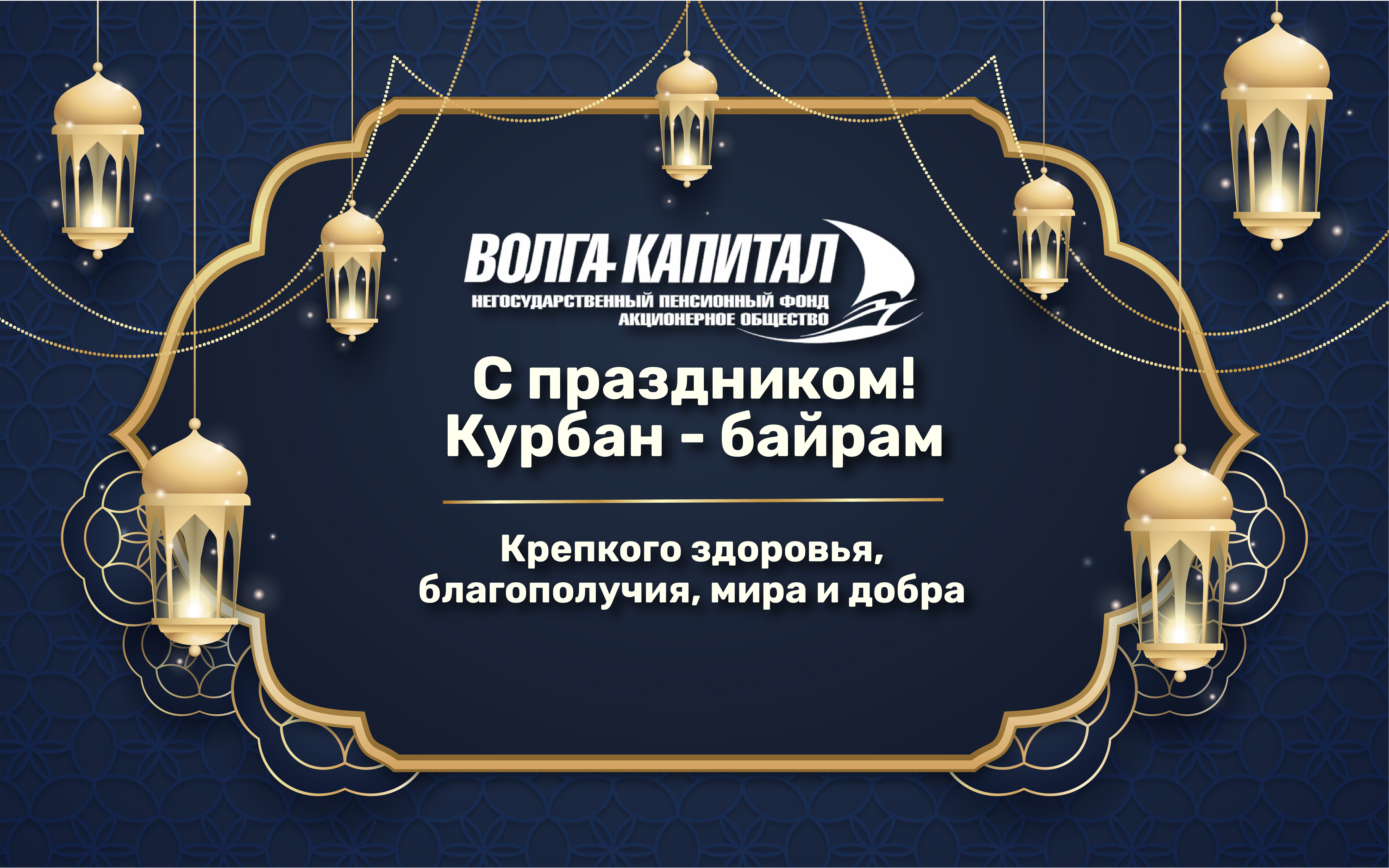 Поздравляем с праздником Курбан-байрам!